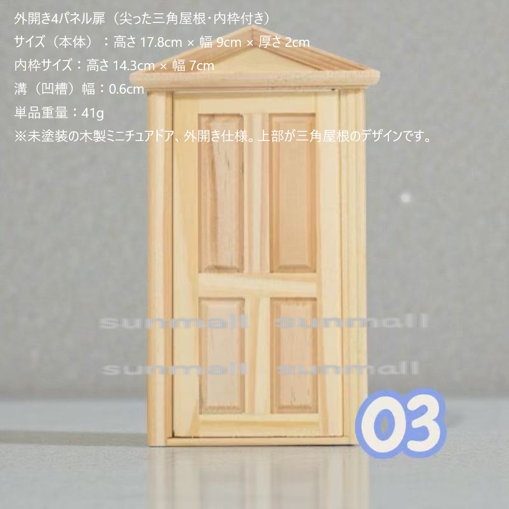 1点販売】【 9タイプから選べる】ミニチュア 木製ドア＆窓 未塗装