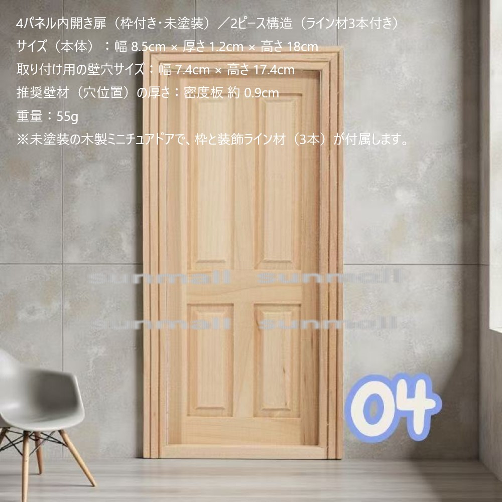 1点販売】【 9タイプから選べる】ミニチュア 木製ドア＆窓 未塗装 