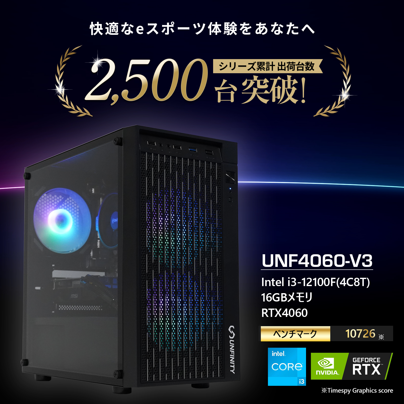 UNFINITYのゲーミングPC 商品説明画像
