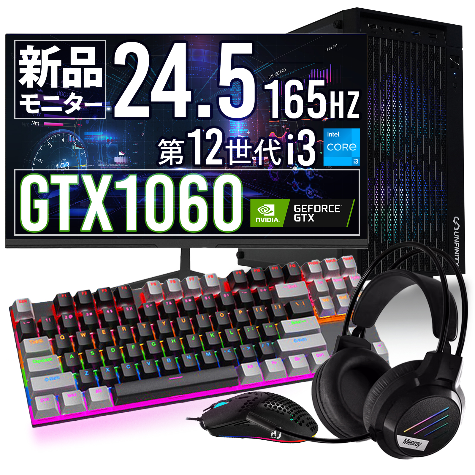 UNFINITY 初心者向けゲーミングPCセット (第12世代i3,GTX1060/165hzモニターセット) : unf1060-v3-165hz  : UNFINITY-officialstore - 通販 - Yahoo!ショッピング