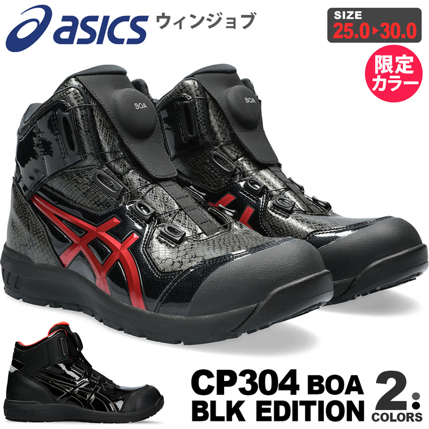 P10倍・特価／ 安全靴 アシックス ウィンジョブ CP304 Boa BLK EDITION asics 1273A088 【限定カラー】 ボア  エナメル 蛇柄 ハイカット プロスニーカー : asc-cp304-lc4 : 作業服のユニバース - 通販 - Yahoo!ショッピング