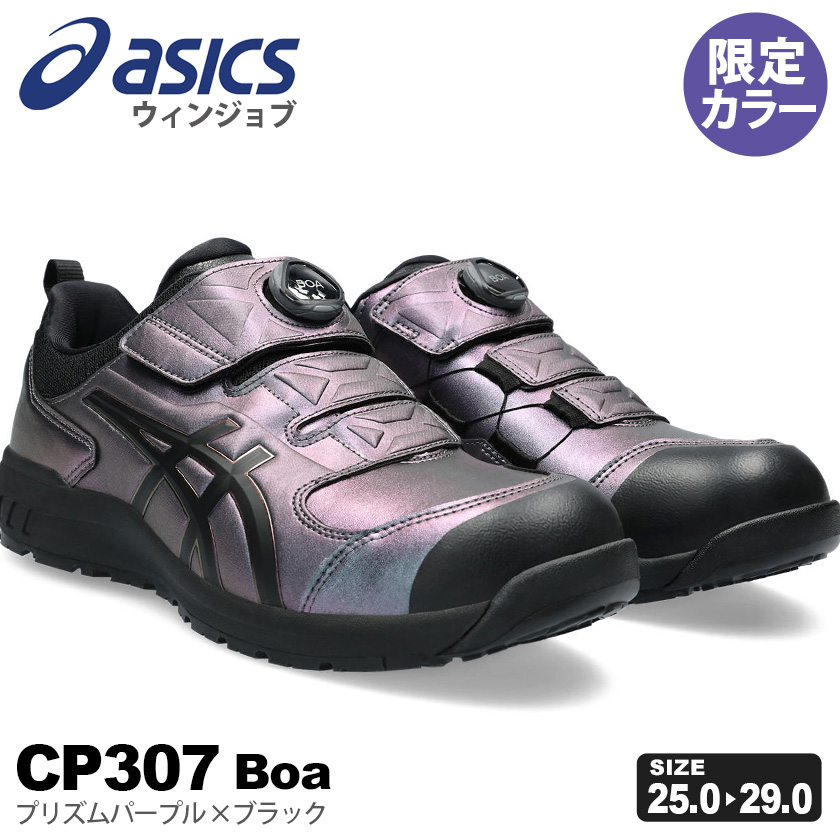 アシックス 安全靴 CP307 ウィンジョブ®CP307 BOA® 3E相当