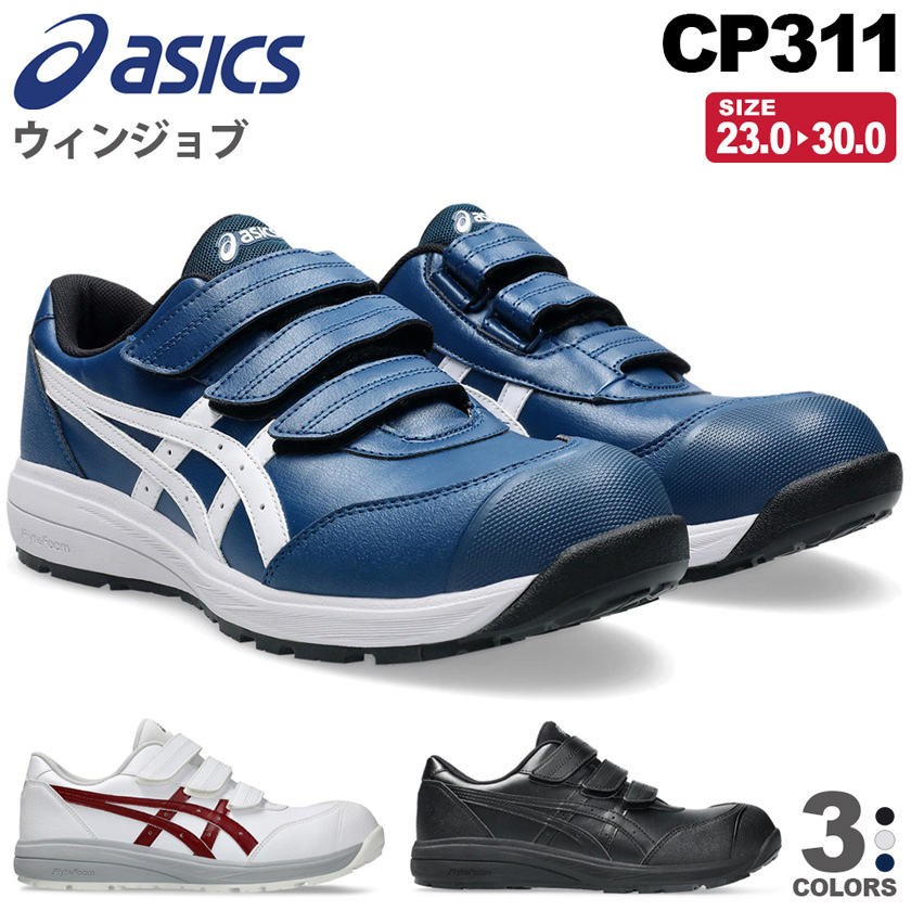 新品未使用品 アシックス 安全靴 cp311 ウィンジョブ ＼P10倍／ 【訳あり・特価】 安全靴 アシックス