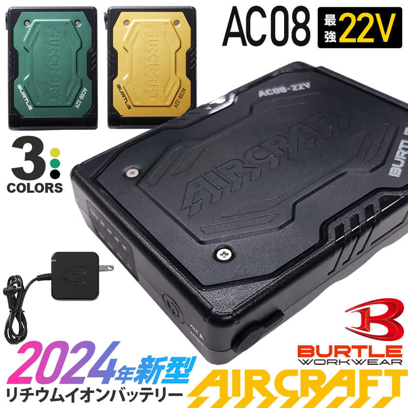 ＼P10倍／ バートル AC08 リチウムイオンバッテリー 2024年 22V BURTLE 【AIR CRAFT】 バッテリーセット エアークラフト  最新型 22ボルト : btl-ac08 : 作業服のユニバース - 通販 - Yahoo!ショッピング