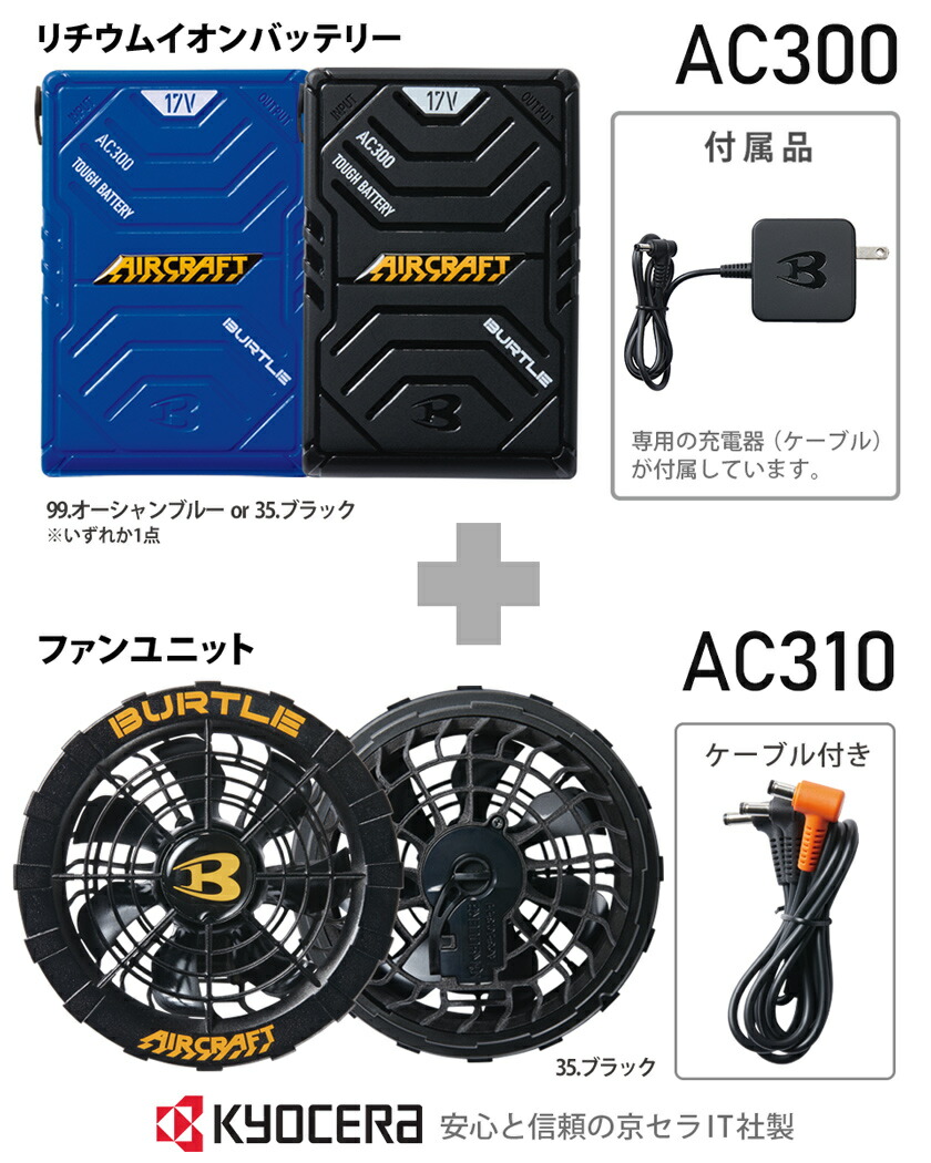 P10倍／【最短即日出荷】 バートル AC300 AC310 ファン＆バッテリー