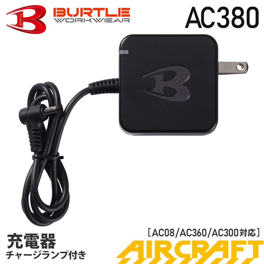 P５倍／【最短即日出荷】 バートル AC380 充電器 2024年製 新型 AIR 