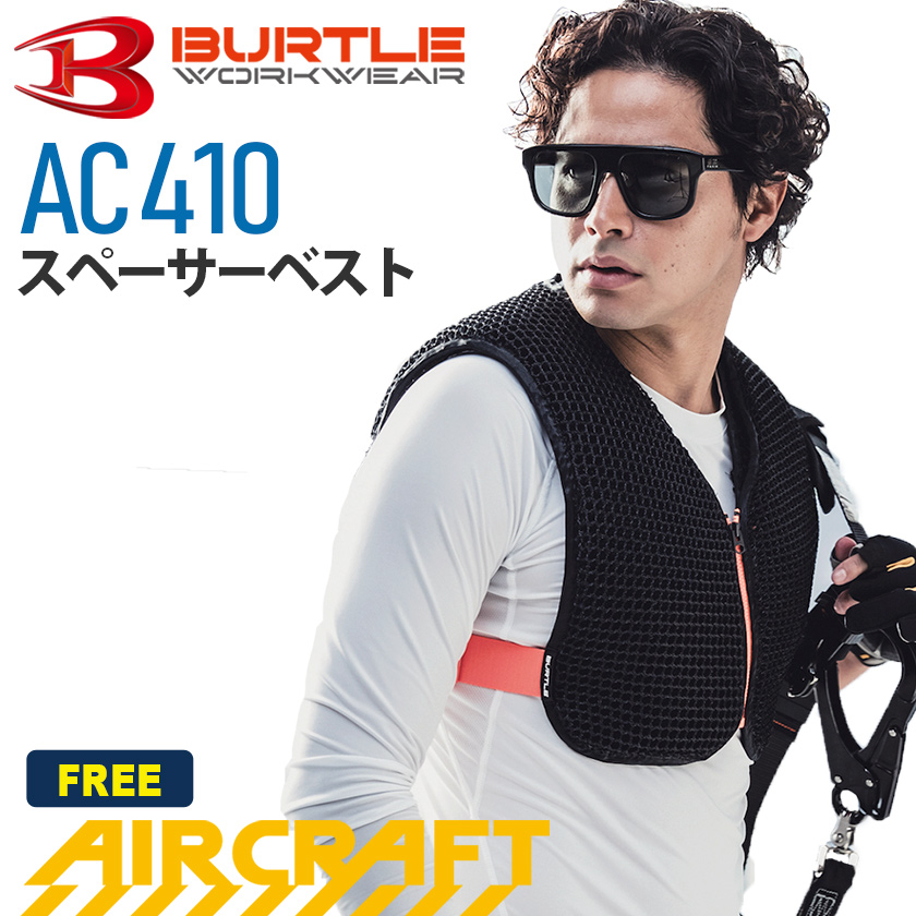P10倍／ 最短即日出荷 バートル AC410 スペーサーベスト BURTLE 作業服