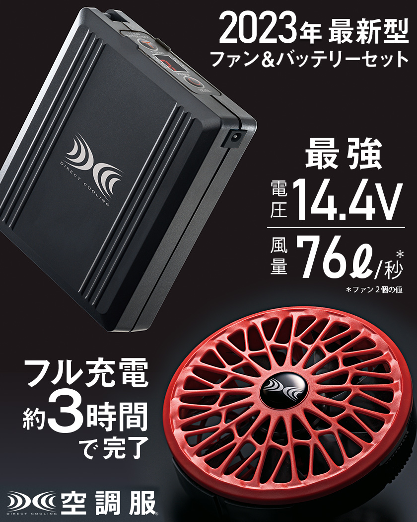 ＼P５倍／ 空調服 SK23021 ファン＆バッテリーフルセット 2023年製 改良版 空調服スターターキット（差込口：丸形） 14.4V  76リットル 株式会社空調服