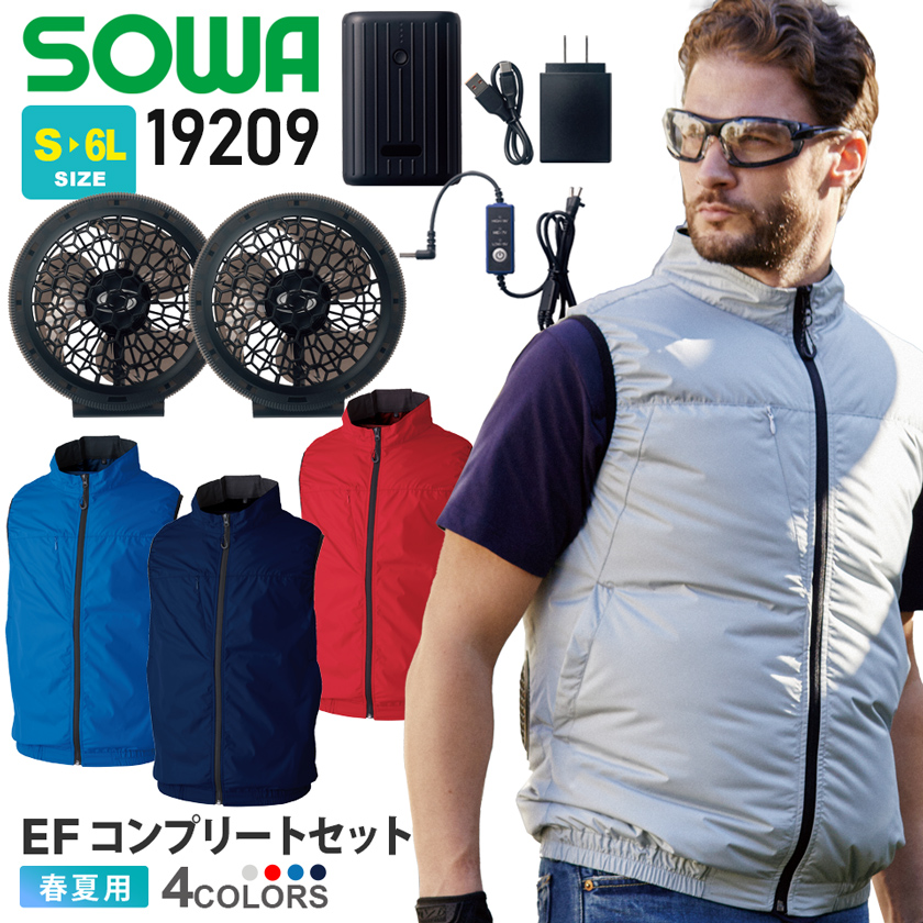 桑和ソーワ　空調服　EFコンプリートセット19209　未開封品 SOWA（ソーワ） ＼P5倍／【在庫処分特価】 SOWA EF コンプリート