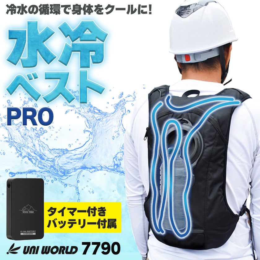 P3倍／ 数量限定・特価 ユニワールド 7790 水冷ベスト PRO 冷水