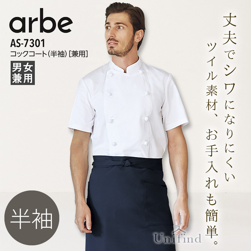 コックコート 半袖 アルべ AS-7301 男女兼用 メンズ レディース 厨房 料理 接客 レストラン カフェ 飲食店 ユニフォーム 料理 キッチン  arbe :101-as7301:ユニファインド - 通販 - Yahoo!ショッピング