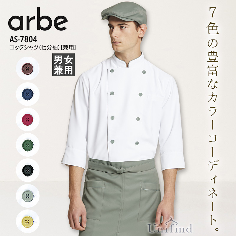 コックシャツ 七分袖 アルべ AS-7804 男女兼用 メンズ レディース レストラン キッチン 厨房 カフェ 飲食店 ユニフォーム 制服 シェフ 料理  arbe :101-as7804:ユニファインド - 通販 - Yahoo!ショッピング