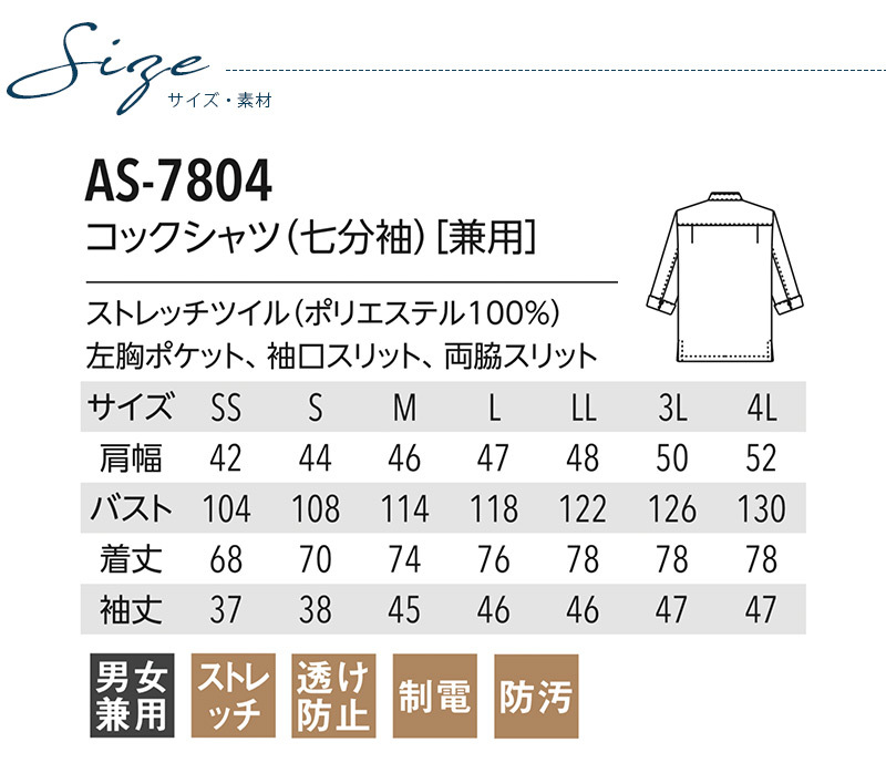 コックシャツ 七分袖 アルべ AS-7804 男女兼用 メンズ