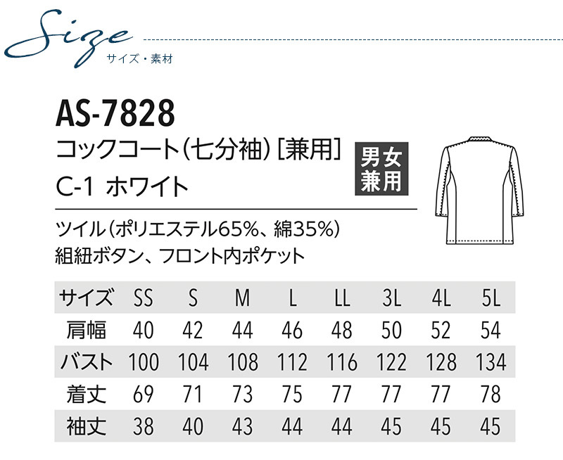 コックコート 七分袖 アルべ AS-7828 男女兼用 メンズ レディース 厨房