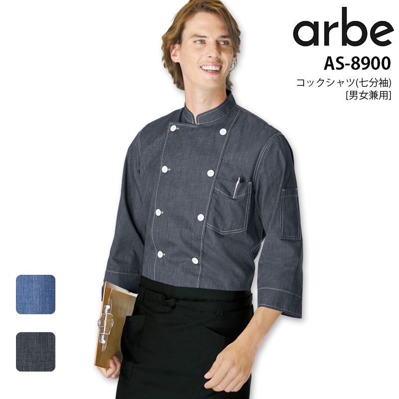 コックシャツ 七分袖 アルべ AS-8900 男女兼用 厨房 シェフ キッチン
