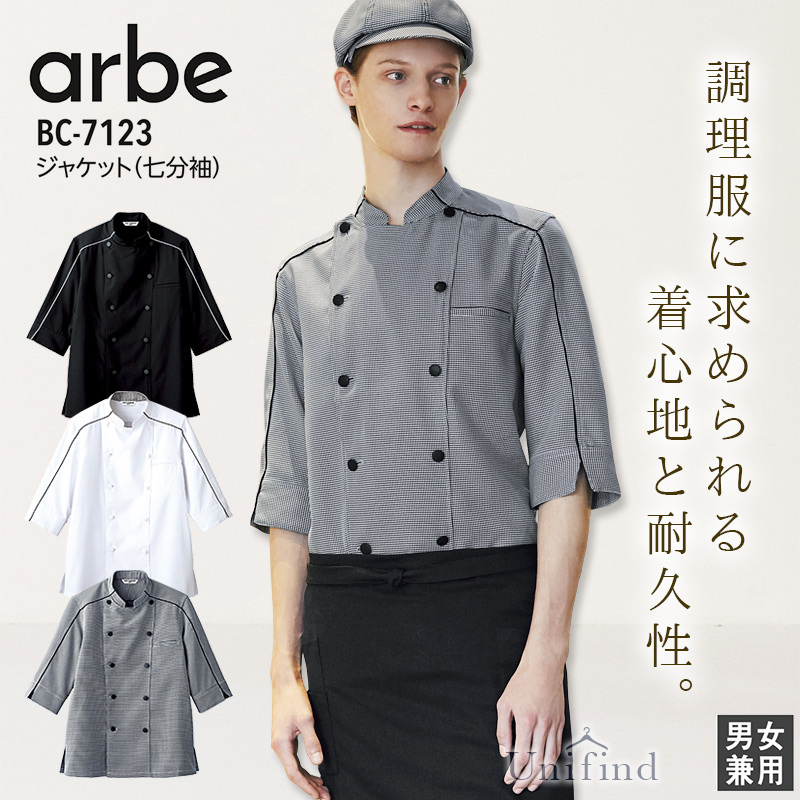 アルべ ジャケット 七分袖 BC-7123 男女兼用 メンズ レディース コック