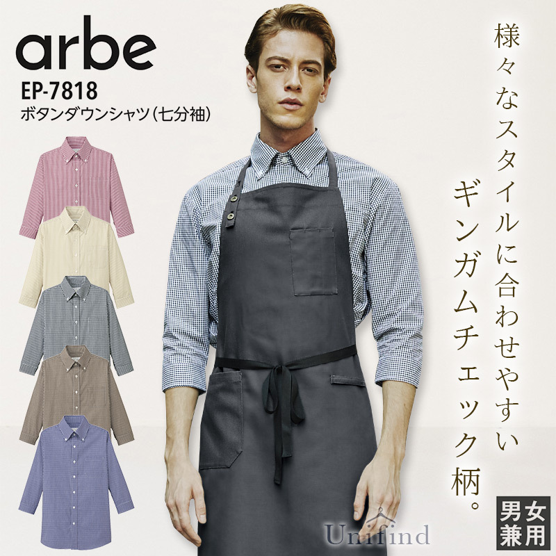 ボタンダウンシャツ 七分袖 アルべ EP-7818 男女兼用 メンズ レディース ギンガムチェック 接客 レストラン カフェ 飲食店 ユニフォーム  料理 制服 7分袖 arbe :101-ep7818:ユニファインド - 通販 - Yahoo!ショッピング