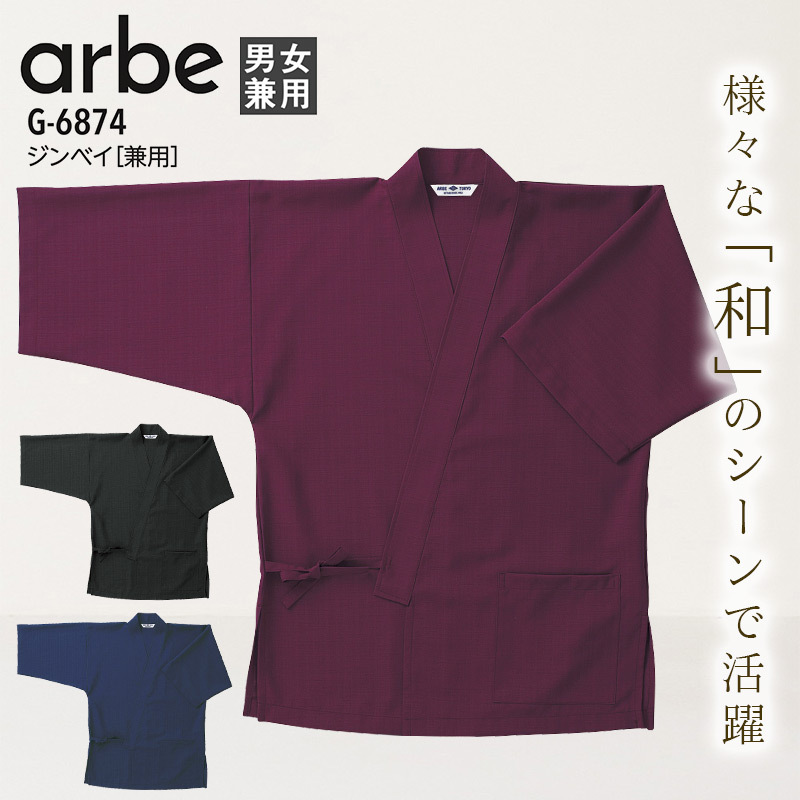 甚平 ジンベイ 男女兼用 アルベ G-6874 メンズ レディース 和食