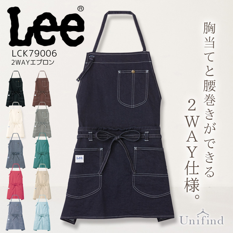 Lee 2WAYエプロン 男女兼用 LCK79006 デニム 胸当て 腰巻 接客