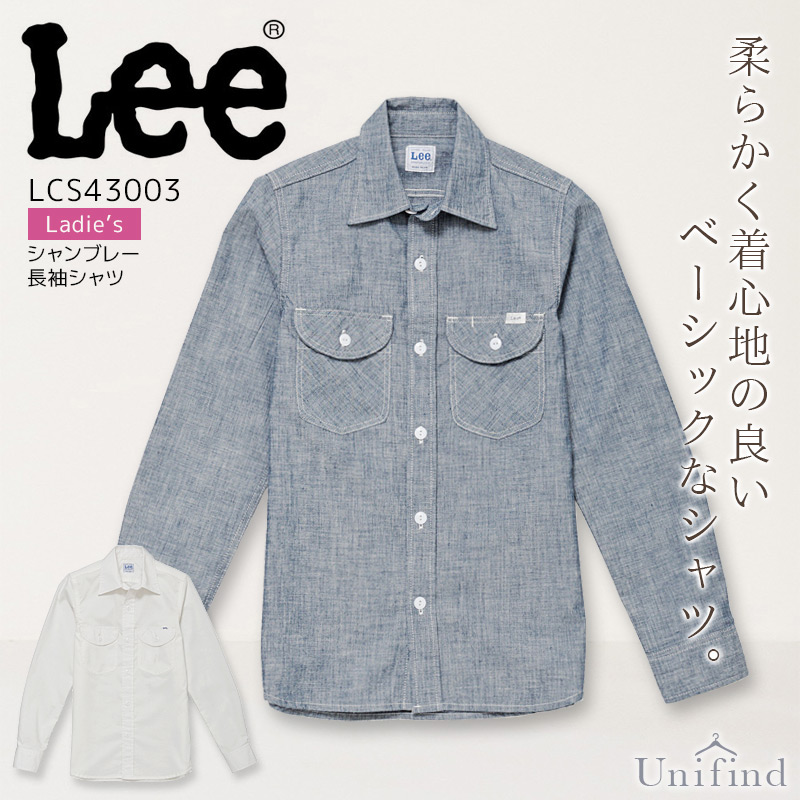 飲食店ユニフォーム レディース レギュラーカラー Lee レディスシャンブレー長袖シャツ LCS43003 女性用 制服 レストラン カフェ サービス Lee 長袖シャツ シャンブレー レディース LCS43003 女性用 接客