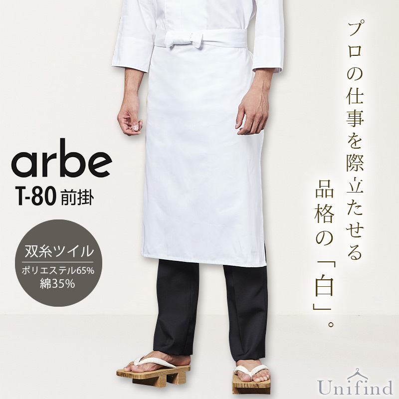 前掛け アルべ T-80 男女兼用 メンズ レディース 和食 寿司 割烹 板前