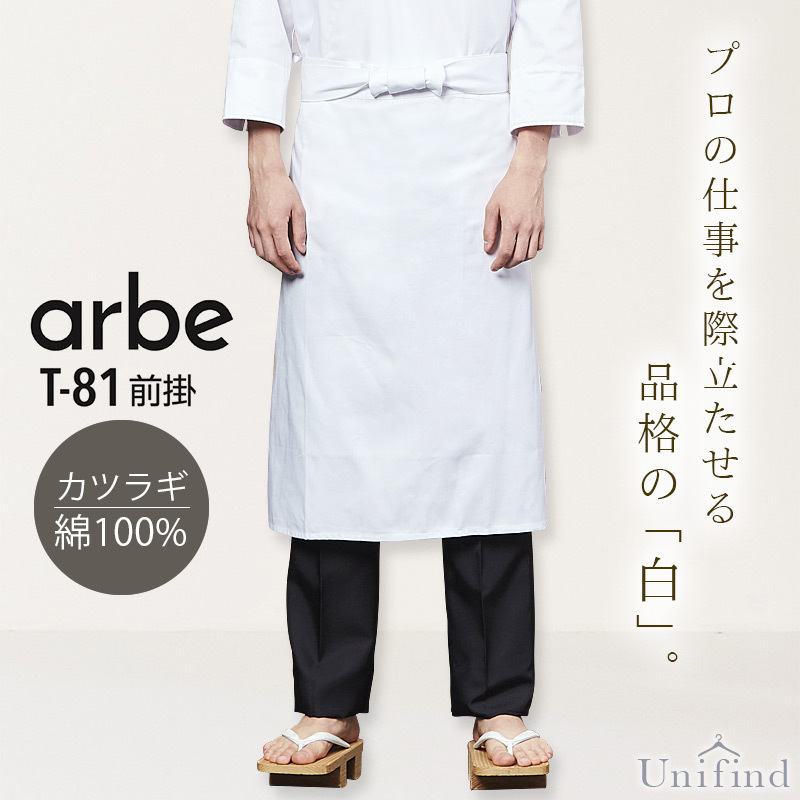 前掛け アルべ T-81 男女兼用 メンズ レディース 綿100% レストラン 飲食店 和食 割烹 寿司 ユニフォーム 制服 料理 キッチン arbe  :101-t81:ユニファインド - 通販 - Yahoo!ショッピング