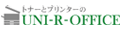 トナーとプリンタのUNI-R-OFFICE ロゴ