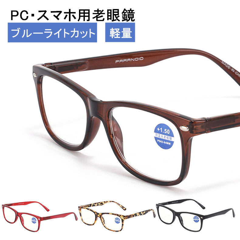 老眼鏡 おしゃれ ブルーライトカット シニアグラス レディース メンズ PC眼鏡 PCメガネ 軽い 40代 50代 60代 敬老の日 プレゼント  :jxg514:うにストア - 通販 - Yahoo!ショッピング