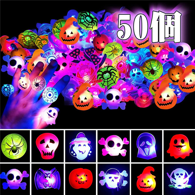 ひかるおもちゃ 光る指輪 ハロウィン 12種類 お祭り 縁日 景品グッズ 光るリング キラキラリング ピカピカ 子供 大人 ハロウィン 飾り 装飾  おもちゃ プレゼント :jxg818:うにストア 通販 