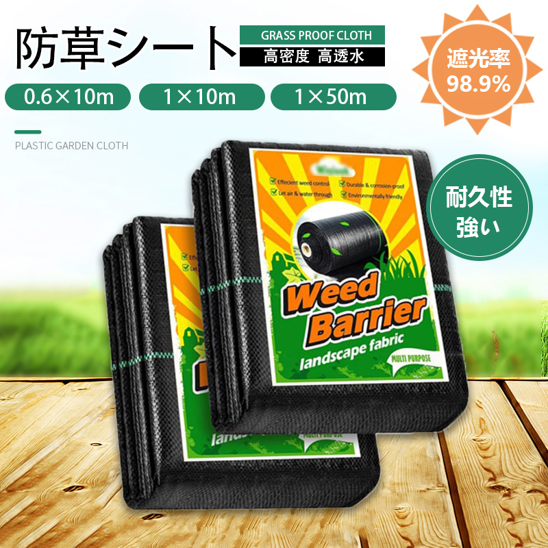 1×10m 防草シート 厚手 高密度 高透水 高耐久 除草シート 雑草対策 庭