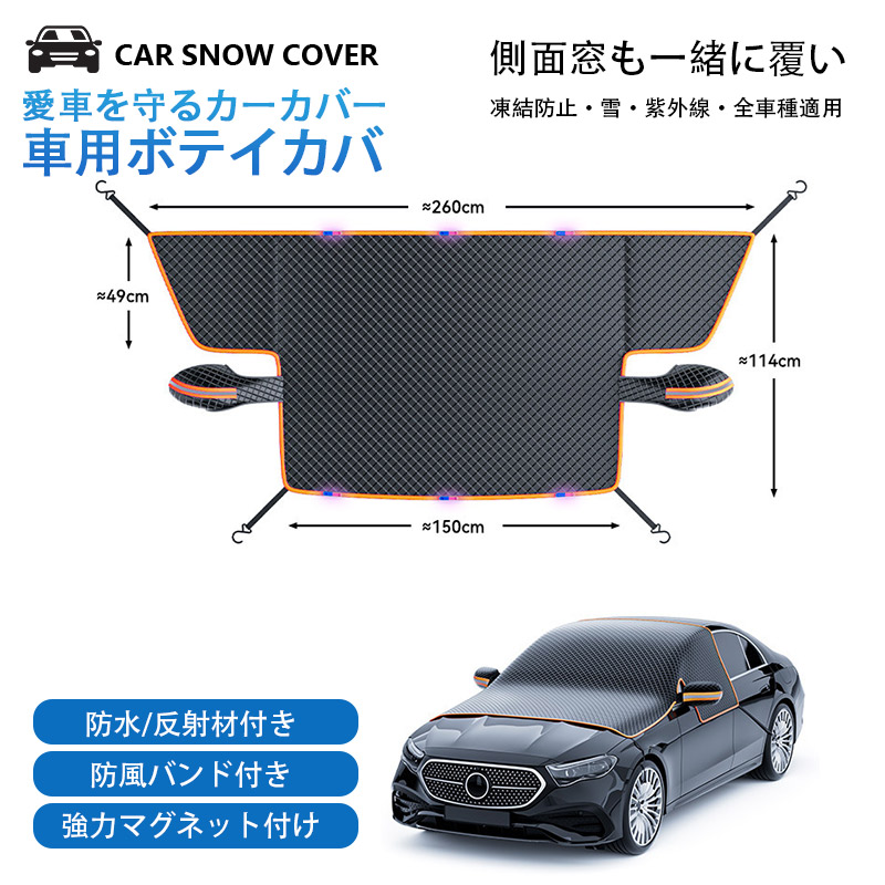 車用サンシェードカバーセット サンシェード フロントガラスカバー 凍結防止シート 車カバー ボディー