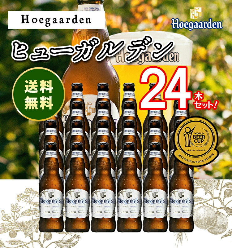 ヒューガルデン/Hoegaarden ビン・瓶 ベルギー ビール 330ml 5.0% 24本セット 1箱 業務用 飲食店におすすめ プロ向け  送料無料※別途送料北海道・九州330円、… : bbe008001x24 : ビール・酒・ワイン専門店ユニビス - 通販 - Yahoo!ショッピング