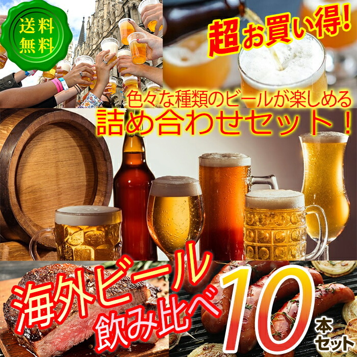 【限定特別価格】海外 インポートビールセット（モリッツ、アルハンブラ他) 青島ビール5種類×2本ずつじっくり飲み比べセット 10本セット