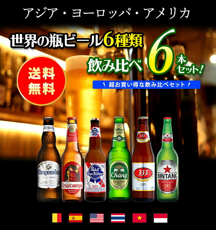 35 Off 6 19限定 2 ビールセット ギフト 世界のビール飲み比べ21か国24本セット 送料無料 飲み比べ 詰め合わせ 輸入ビール ドリンク クラフトビール 長s Dprd Jatimprov Go Id