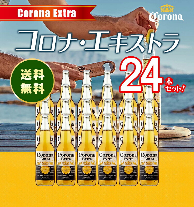 コロナ・エキストラ / コロナビール Corona Extra 355ml 瓶 4.5 