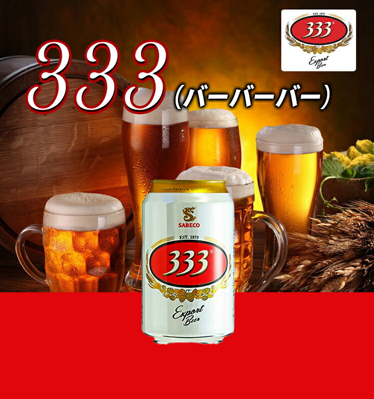 333 （バーバーバー）330ml 5.5% 缶 ベトナム ビール : ビール