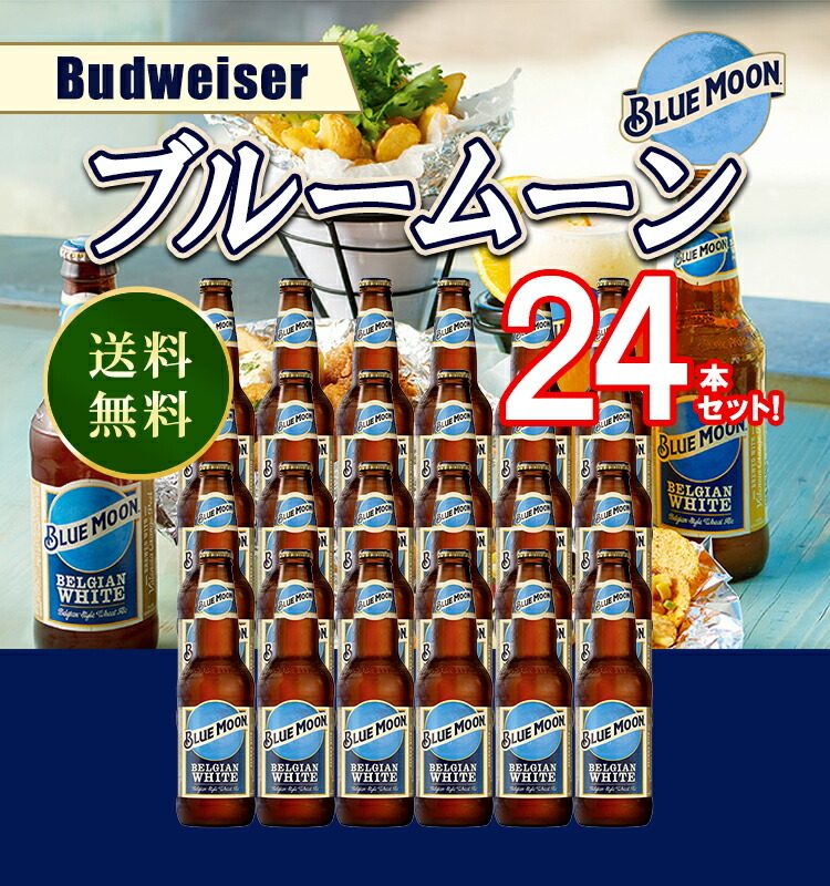 ブルームーン / クアーズ Blue Moon 355ml 瓶 5.5% アメリカ ビール 1