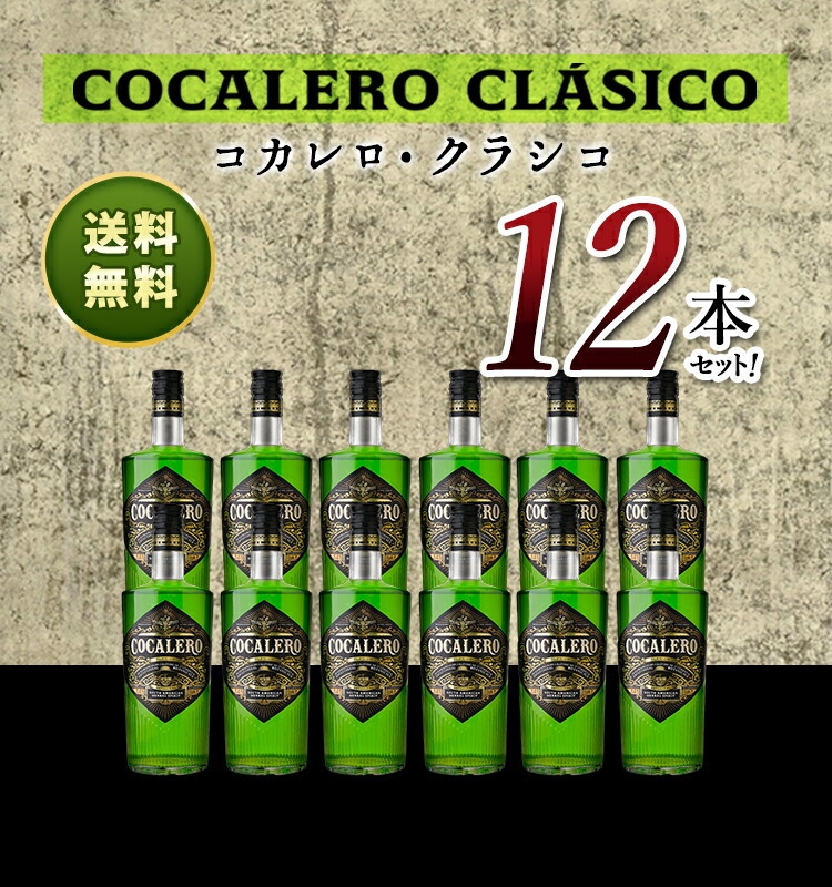 送料無料】コカレロ 700ml 12本セット Cocalero リキュール 29度 正規