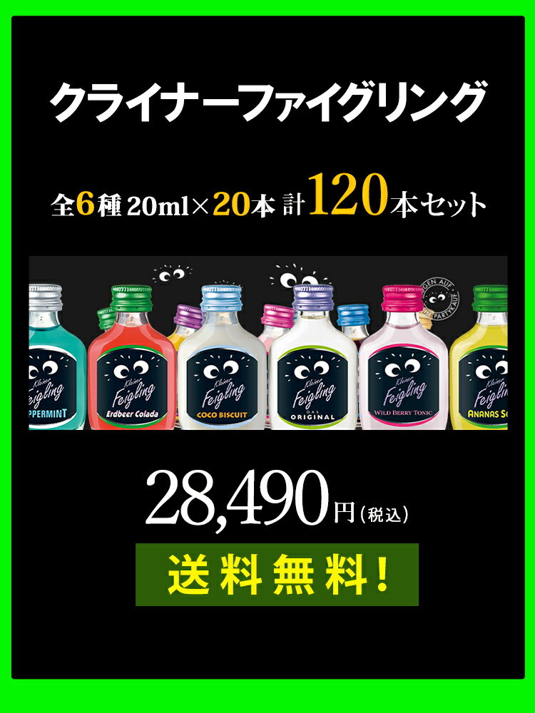 クライナーファイグリング 全6種 20ml×20本セット 計120本セット