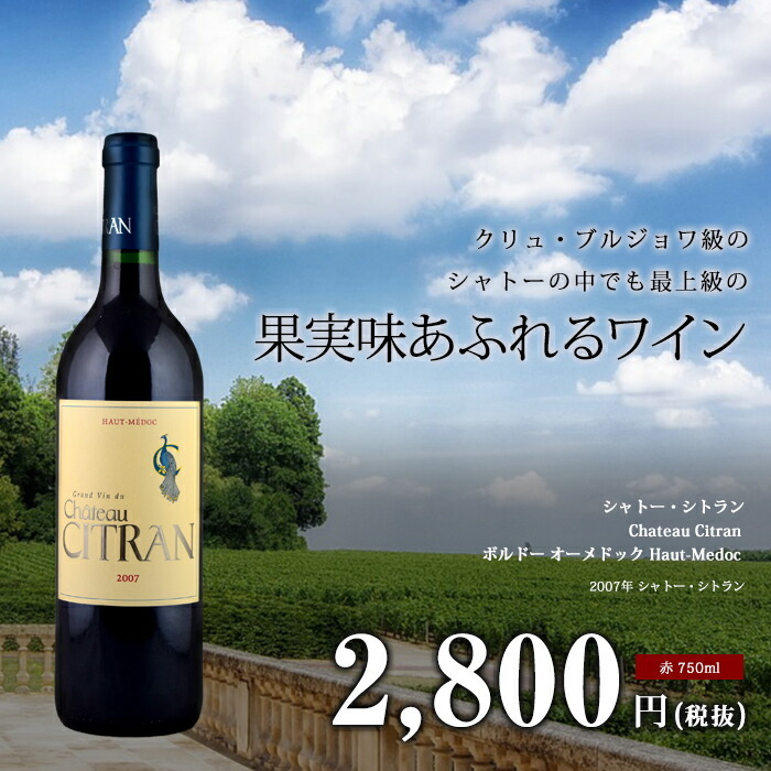 シャトー・シトラン[2007]オーメドック 赤 750ml Haut-Medoc[Chateau