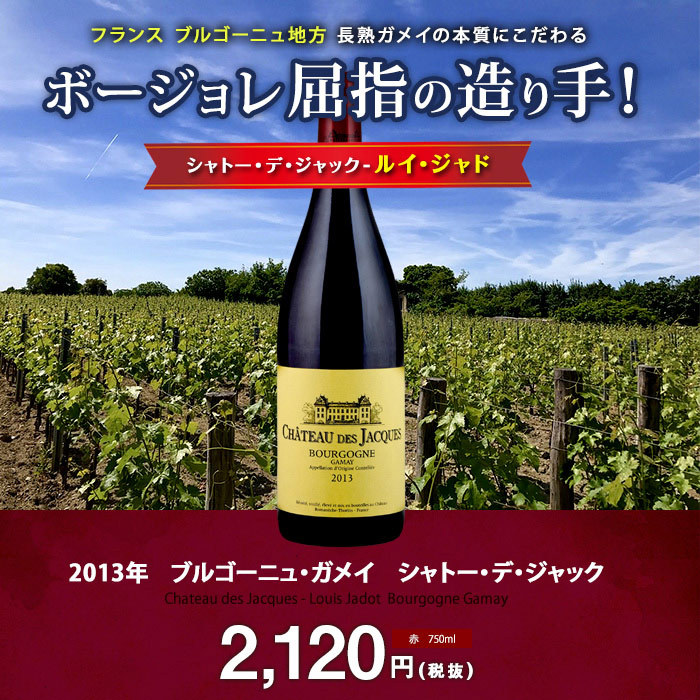 ブルゴーニュ・ガメイ[2013]シャトー・デ・ジャック - ルイ・ジャド 赤 750ml Chateau des Jacques - Louis  Jadot[Bourgogne Gamay] フランス ブルゴーニュ … :rfrbu003010:ビール・酒・ワイン専門店ユニビス - 通販 -  Yahoo!ショッピング