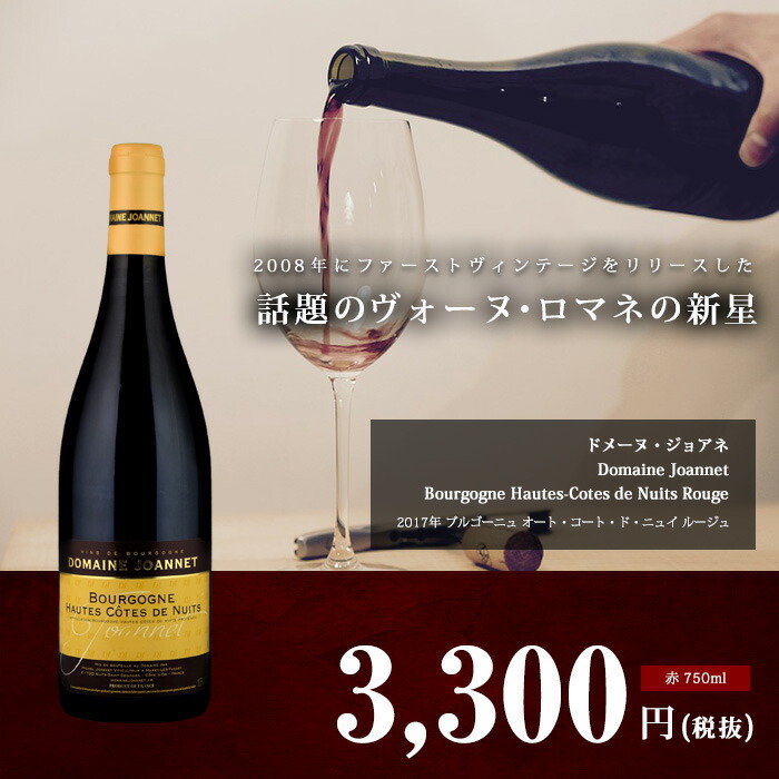 ブルゴーニュ オート・コート・ド・ニュイ ルージュ[2017]ドメーヌ・ジョアネ 赤 750ml Domaine Joannet[Bourgogne  Hautes-Cotes de Nuits Rouge] フランス … :rfrbu061002:ビール・酒・ワイン専門店ユニビス - 通販 -  Yahoo!ショッピング