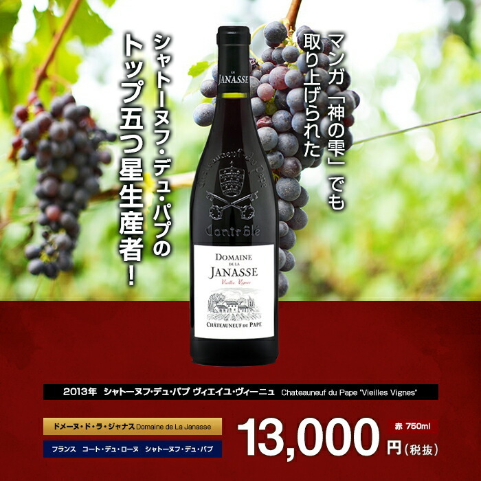 シャトーヌフ・デュ・パプ ヴィエイユ・ヴィーニュ[2013]ドメーヌ・ド・ラ・ジャナス 赤 750ml Domaine de La JANASSE [ Chateauneuf du Pape 