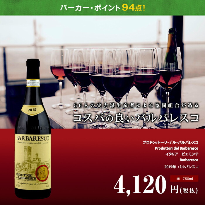 バルバレスコ[2017年]赤 プロドゥットーリ・デル・バルバレスコ 750ml Barbaresco D.O.C.G[Produttori del  Barbaresco] イタリア ピエモンテ 赤ワイン :ritpi001011:ビール・酒・ワイン専門店ユニビス - 通販 -  Yahoo!ショッピング