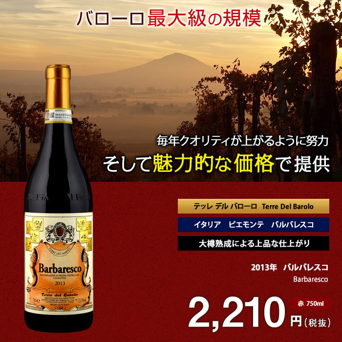 送料無料】ピエモンテ6本飲み比べセット バローロ/バルバレスコ