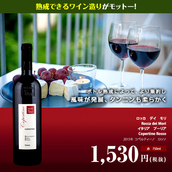 コペルティーノ ロッソ[2015]ロッカ デイ モリ 赤 750ml Copertino Rosso[Rocca dei Mori] イタリア  プーリア 赤ワイン :ritpu005001:ビール・酒・ワイン専門店ユニビス - 通販 - Yahoo!ショッピング