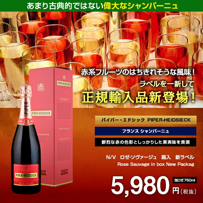 シャンパーニュ パイパー・エドシック[N/V]ロゼ・ソヴァージュ 箱入 泡