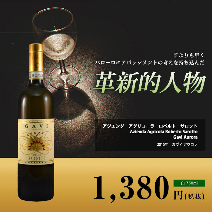 ガヴィ アウロラ[2021]ロベルト サロット 白 750ml Azienda Agricola Roberto Sarotto[Gavi Aurora]  :witpi015001:ビール・酒・ワイン専門店ユニビス - 通販 - Yahoo!ショッピング