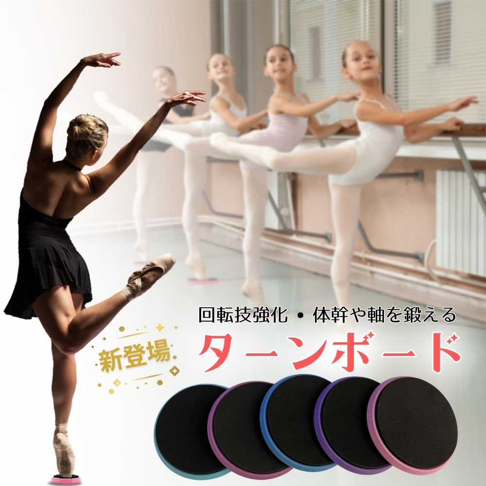 バレエ ターンボード バランスディスク 姿勢 矯正器具 フットレス