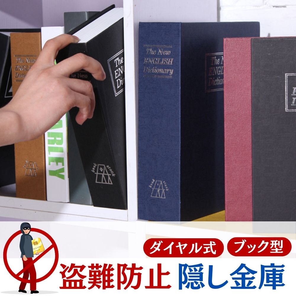 隠し金庫 ブック型 セーフティーボックス 隠し金庫ミニ 時計 ダイヤル